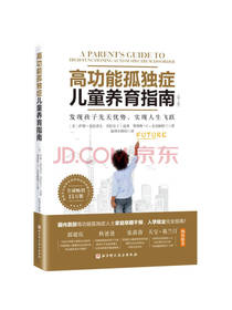 高功能孤独症儿童养育指南