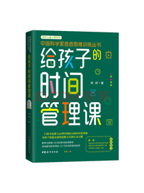 熊辉给孩子的时间管理课