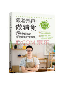 拾味爸爸跟着拾爸做辅食