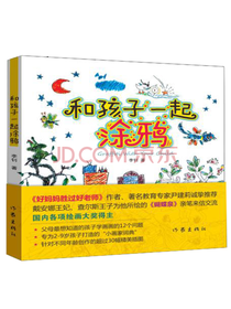 作家出版社和孩子一起涂鸦