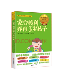 中国妇女出版社蒙台梭利早教