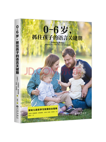 九州出版0-6岁语言关键期