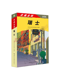 走遍全球：瑞士