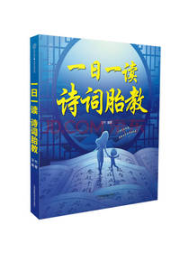 汉竹《一日一读诗词胎教》