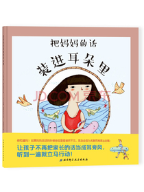 把妈妈的话装进耳朵里