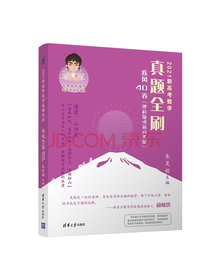 2021新高考数学真题全刷：疾风40卷（理科版或新高考版）