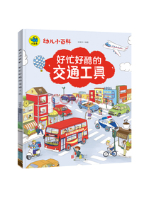 幼儿小百科好忙好酷的交通工具