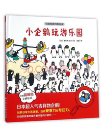 小企鹅观察力培养绘本：玩游乐园（日本引进，亲子游戏专注力养成精装绘本）