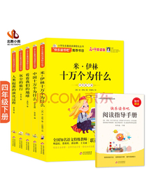 快乐读书吧四年级下册（全5册）米伊林十万个为什么+看看我们的地球+灰尘的旅行+人类起源的演化过程