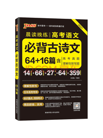 晨读晚练高中必备古诗文6416高中语文手册含80篇理解性默写pass绿卡图书2021新版