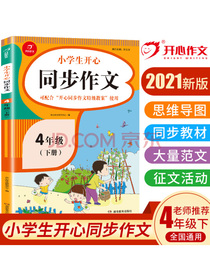 小学生开心同步作文四年级下册2021春小学语文教材全解课堂笔记部编人教版同步训练辅导开心作文书