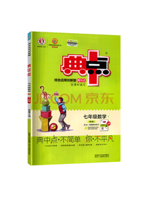 荣德基典中点·七年级数学