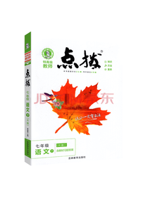 点拨·七年级语文下册