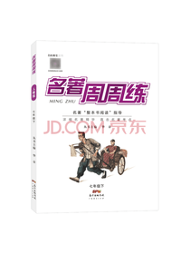 广东经济出版社名著周周练