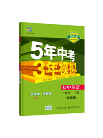 5年中考3年模拟·初中英语