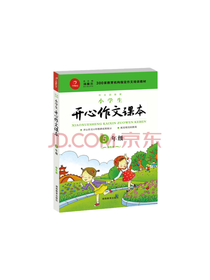 小学生开心作文课本套装
