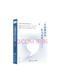 一看就能用的作文素材套装