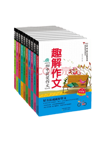 孟凡丽趣解作文套装