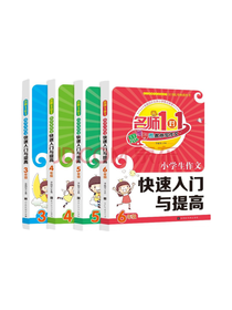 小学生作文入门与提高套装