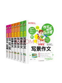 作文其实并不难套装