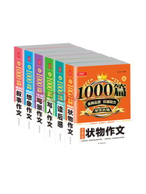 1000篇写人作文套装