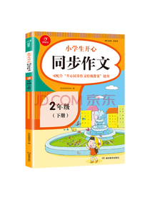 小学生开心同步作文·2年级