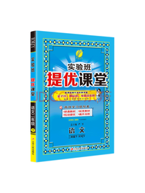 实验班提优课堂·语文二年级