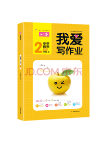我爱写作业·小学数学