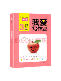 我爱写作业·小学语文三年级