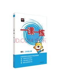 一课一练·三年级语文