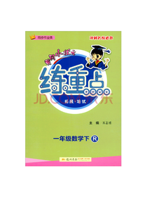练重点·一年级数学下册