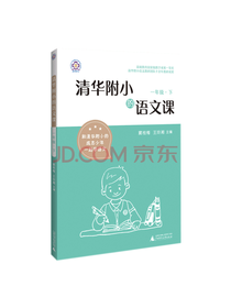 窦桂梅清华附小的语文课