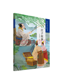 现代教育出版社庄子故事