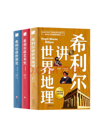 希利尔讲世界地理套装