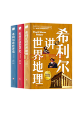 《希利尔讲世界地理》套装