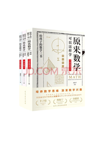原来数学都在这样学套装