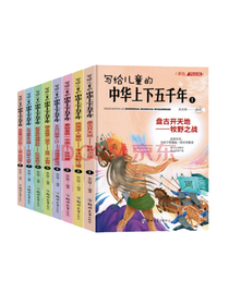 中华上下五千年套装
