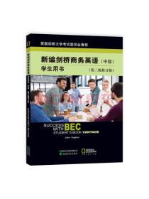 剑桥商务英语证书考试教材BEC?新编剑桥商务英语学生用书（中级）（第三版修订版）