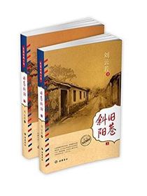 旧巷斜阳