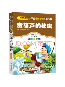 宝葫芦的秘密（彩图注音版）新老版随机发货