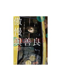 辻村深月《傲慢与善良》套装