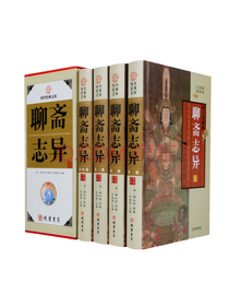 《聊斋志异》系列套装
