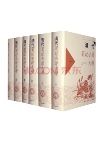 《清代笔记小说大观》系列套装