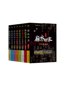 御风楼主人《麻衣世家》套装