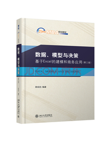 数据、模型与决策基于Excel的建模和商务应用（第三版）