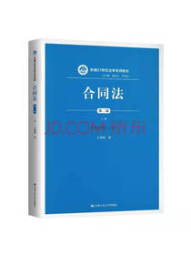 合同法（第二版）（上册）（新编21世纪法学系列教材）