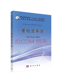 基础营养学
