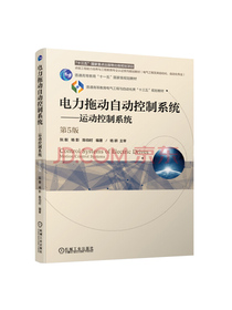 电力拖动自动控制系统运动控制系统（第5版）