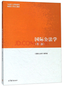 国际公法学（第2版）/马克思主义理论研究和建设工程重点教材