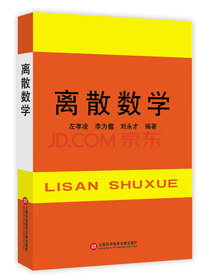 离散数学
